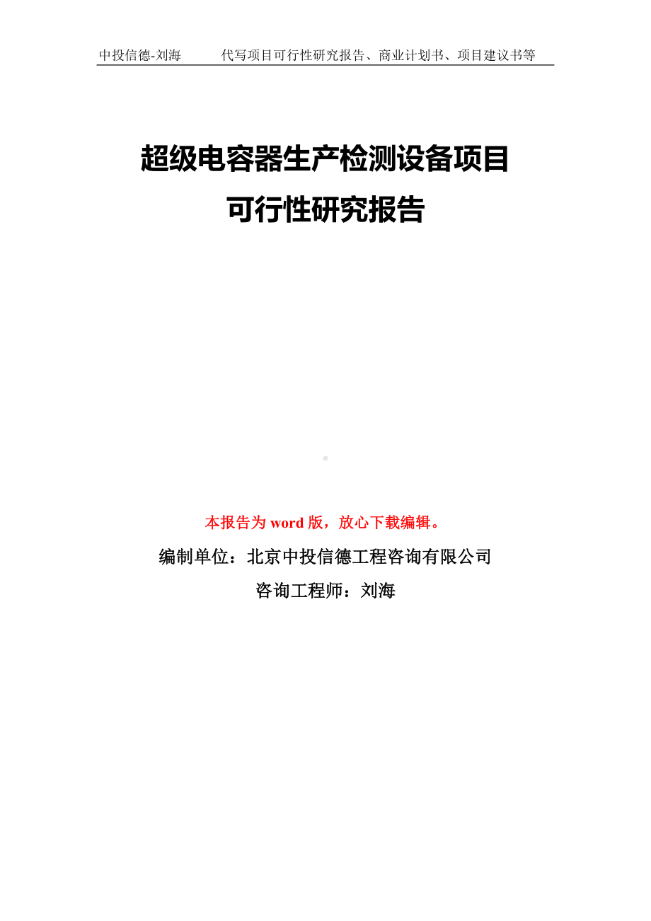 超级电容器生产检测设备项目可行性研究报告模板-备案审批.doc_第1页