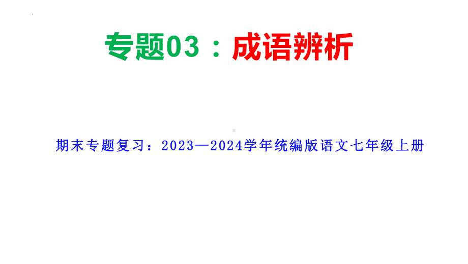 期末专题复习 03 成语辨析 ppt课件（共49张ppt）-（部）统编版七年级上册《语文》.pptx_第1页