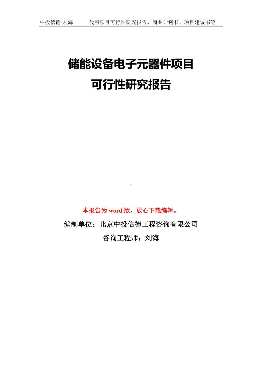 储能设备电子元器件项目可行性研究报告模板-备案审批.doc_第1页