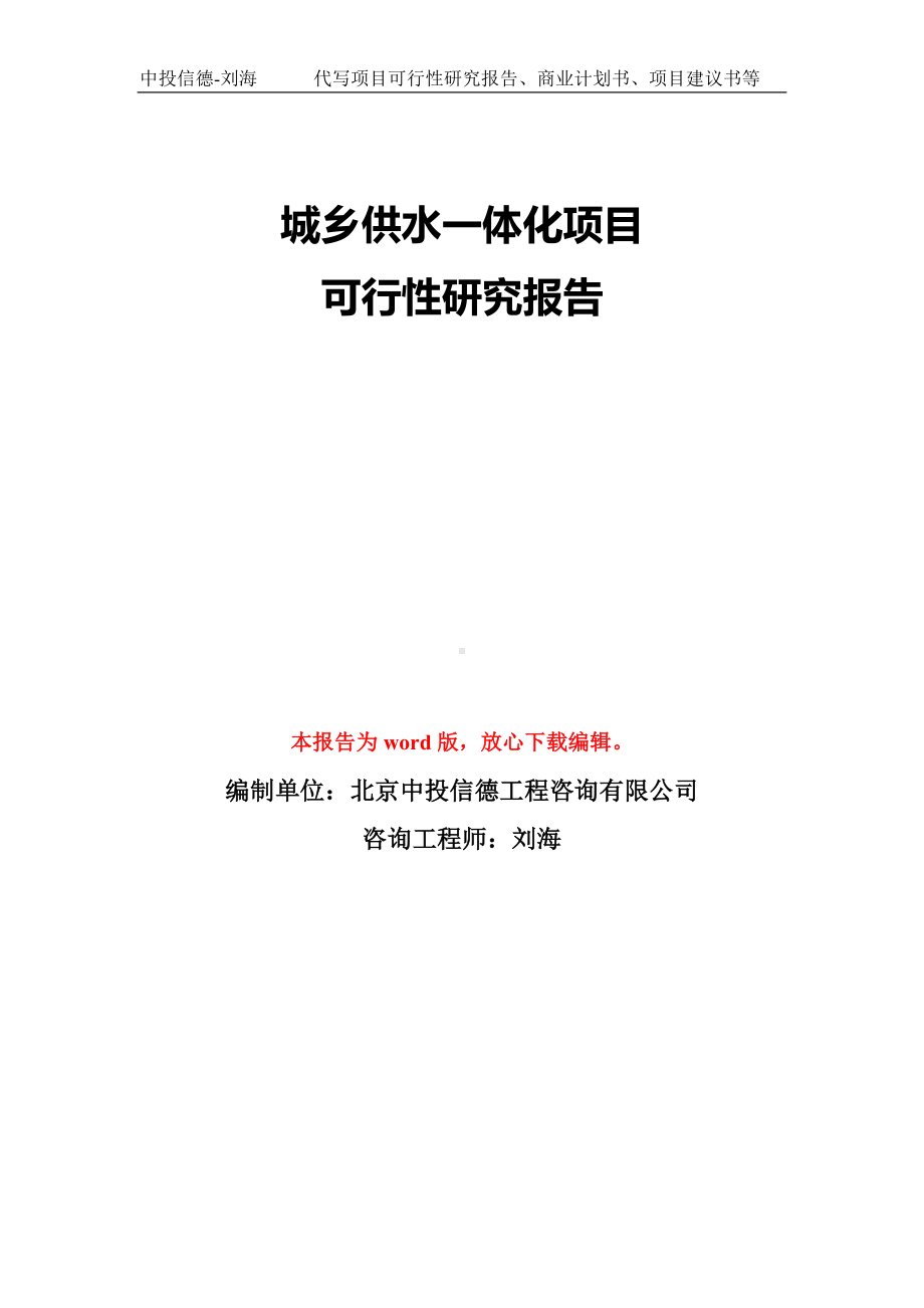 城乡供水一体化项目可行性研究报告模板-备案审批.doc_第1页