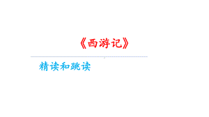 第六单元名著导读《西游记》 ppt课件-（部）统编版七年级上册《语文》.pptx