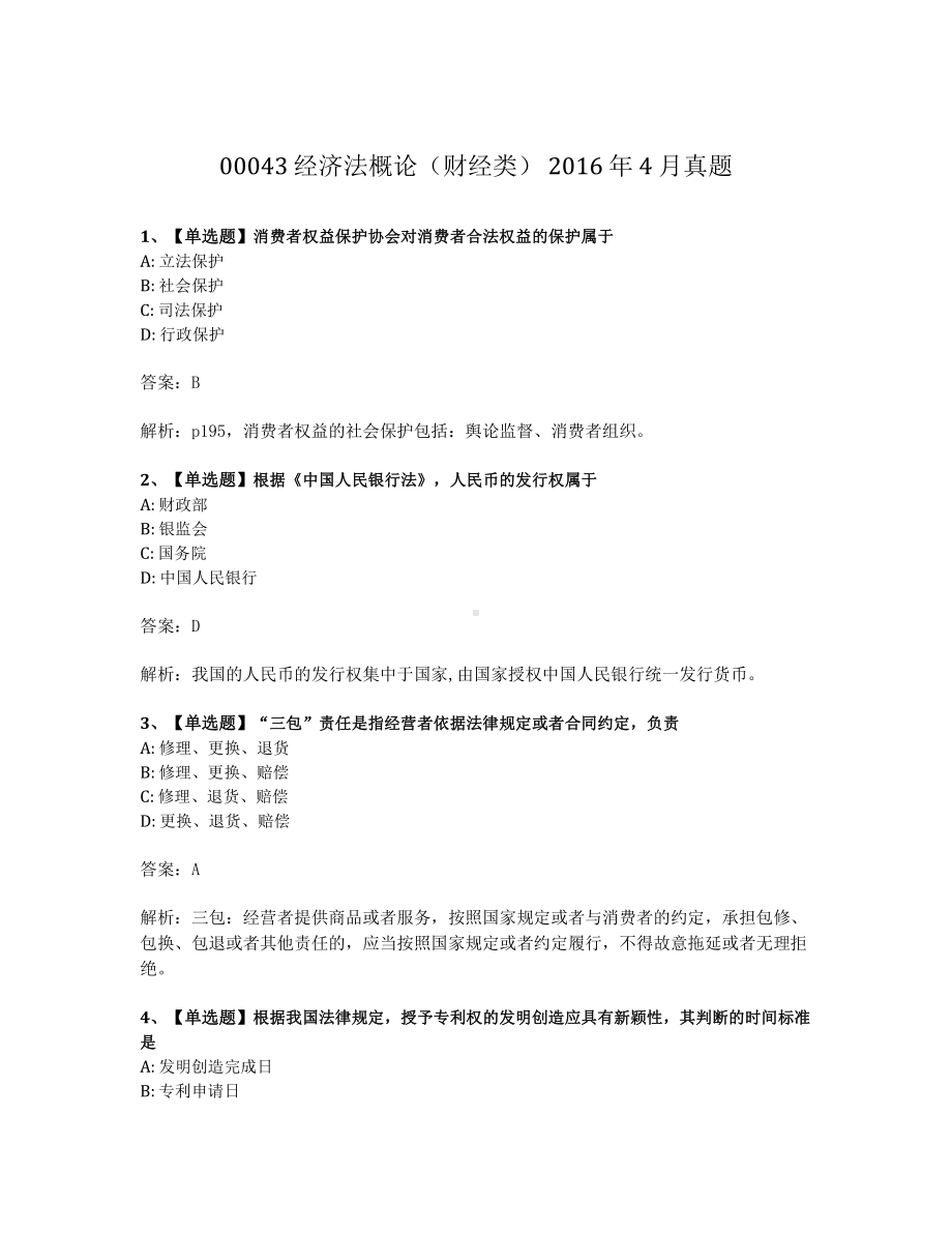 2016年4月自考00043经济法概论试题及答案.pdf_第1页