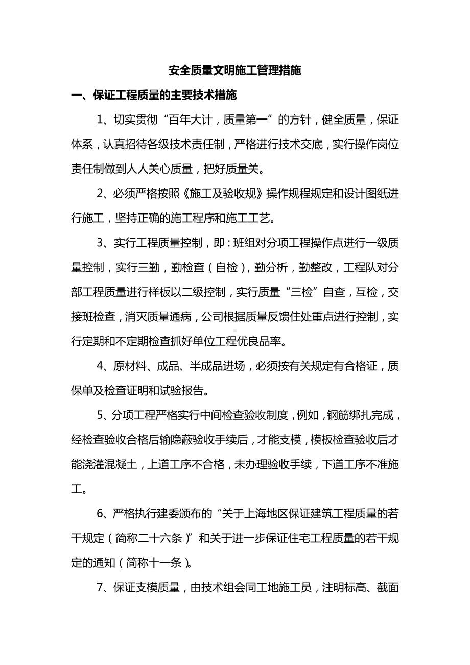 安全质量文明施工管理措施.docx_第1页