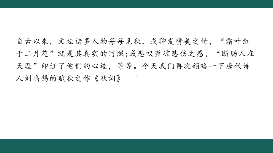 第六单元课外古诗词诵读《秋词（其一）》ppt课件（共24张ppt）-（部）统编版七年级上册《语文》.pptx_第1页