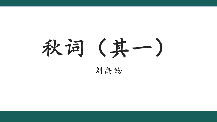 第六单元课外古诗词诵读《秋词（其一）》ppt课件（共24张ppt）-（部）统编版七年级上册《语文》.pptx_第2页