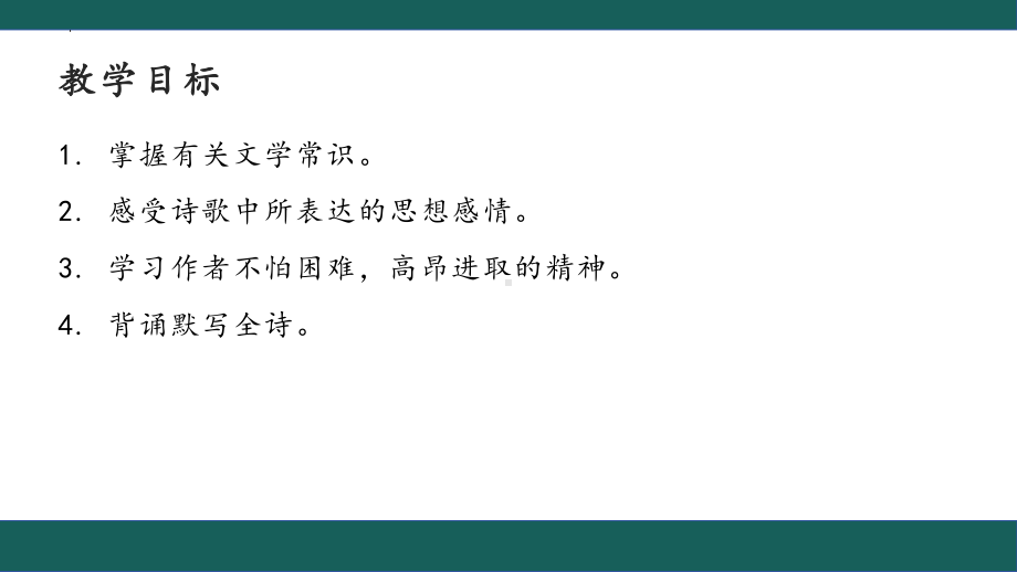 第六单元课外古诗词诵读《秋词（其一）》ppt课件（共24张ppt）-（部）统编版七年级上册《语文》.pptx_第3页