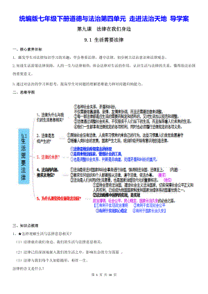 统编版七年级下册道德与法治第四单元 走进法治天地 导学案.docx