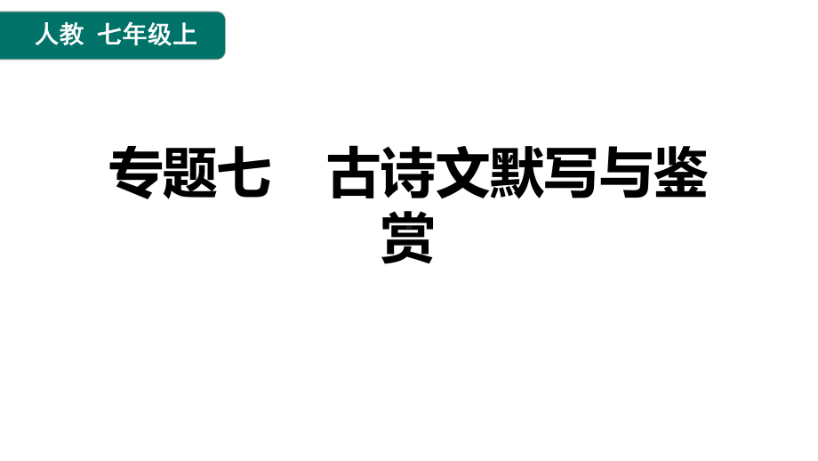 期末专题复习：古诗文默写与鉴赏 ppt课件（共28张PPT）-（部）统编版七年级上册《语文》.pptx_第1页