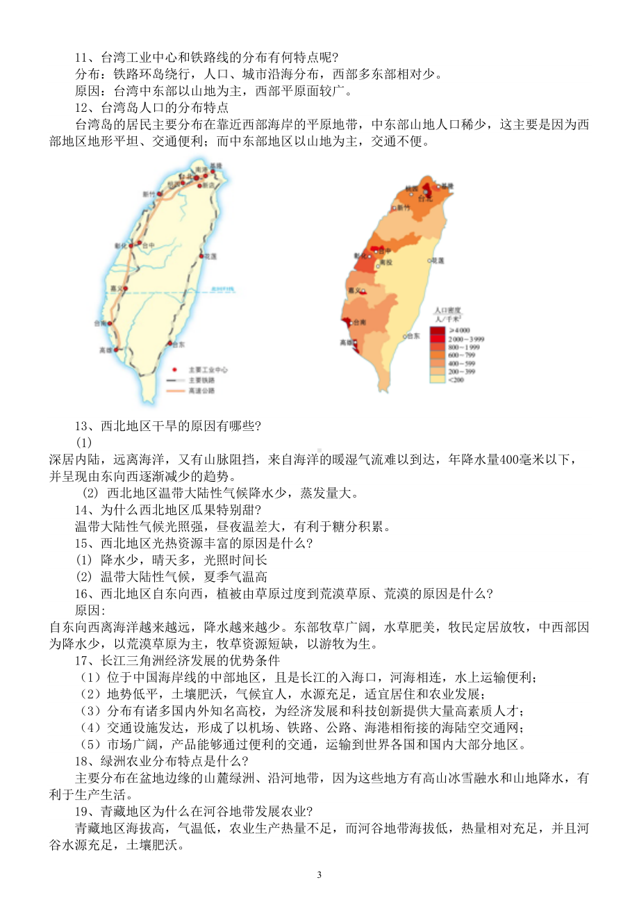 初中地理人教新课标八年级下册必考简答题整理（共30个）.doc_第3页