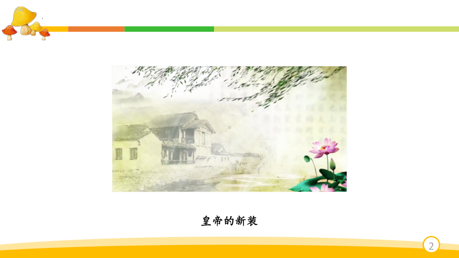 第19课《皇帝的新装》ppt课件（共13张ppt）-（部）统编版七年级上册《语文》.pptx_第2页