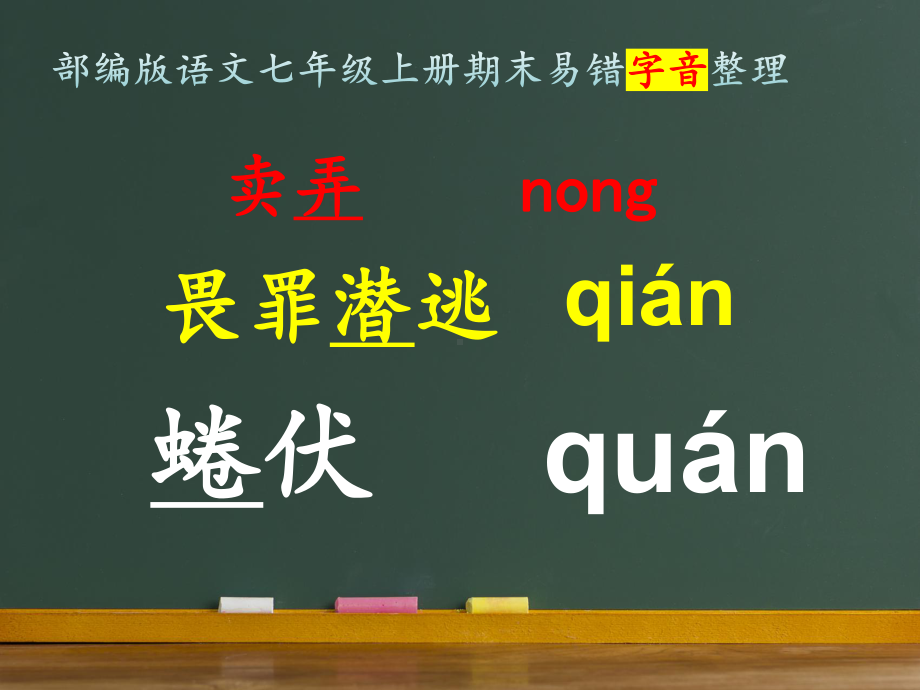 期末复习易错字音整理 ppt课件-（部）统编版七年级上册《语文》.pptx_第1页