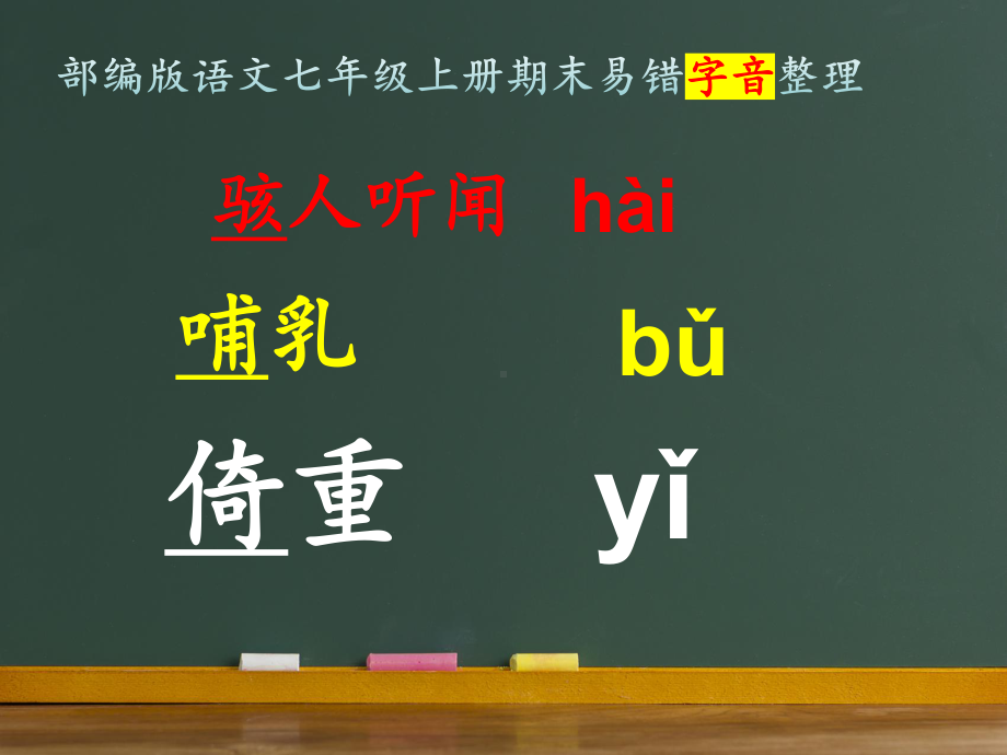 期末复习易错字音整理 ppt课件-（部）统编版七年级上册《语文》.pptx_第3页