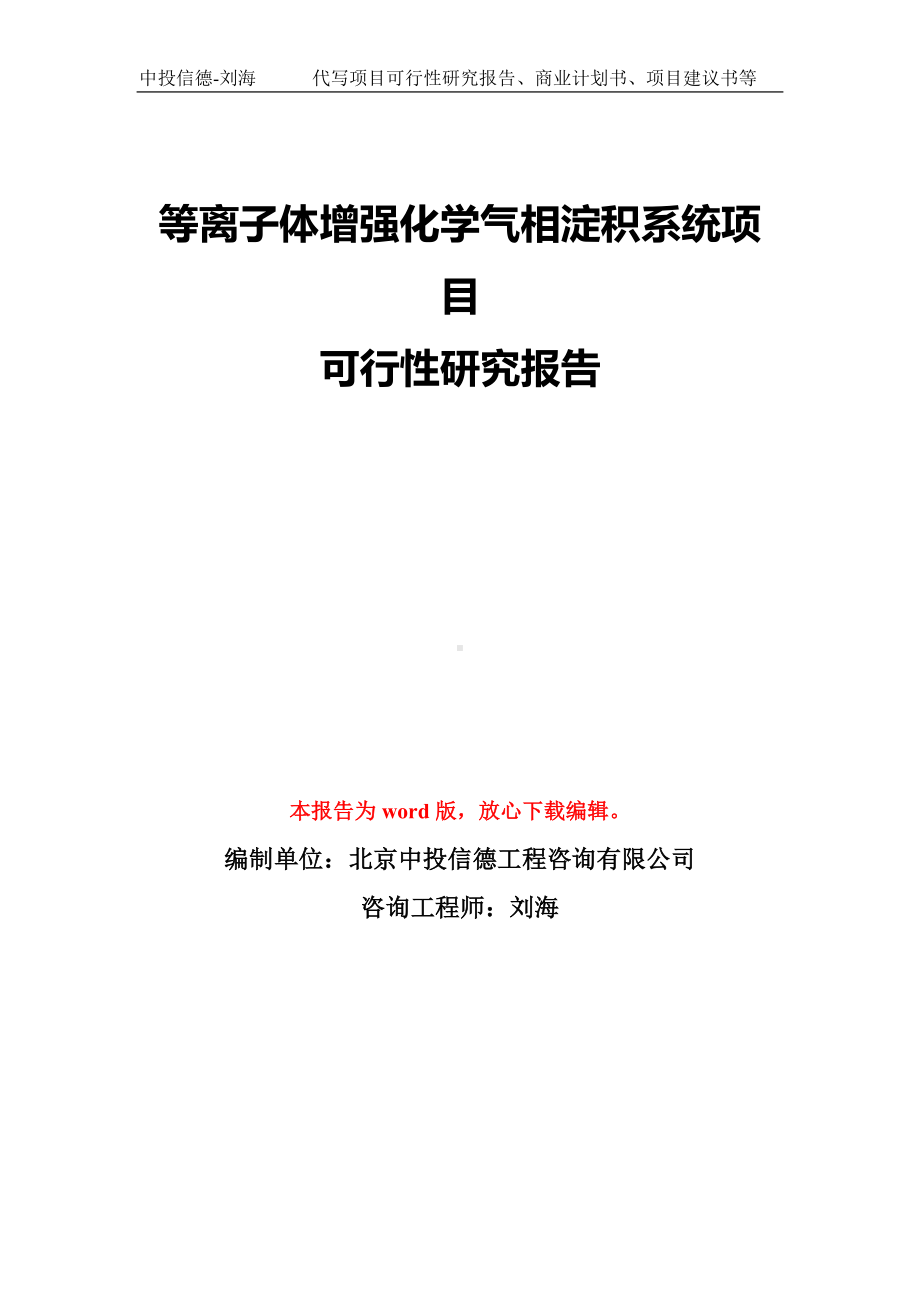 等离子体增强化学气相淀积系统项目可行性研究报告模板-备案审批.doc_第1页