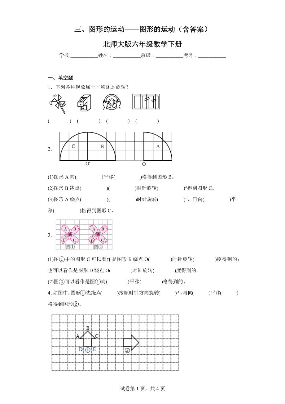 三、图形的运动-图形的运动（含答案）北师大版六年级数学下册.docx_第1页