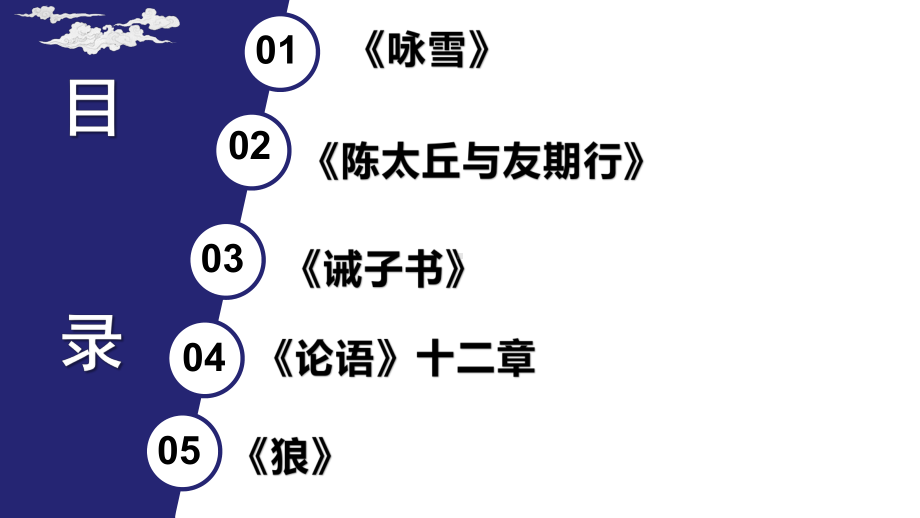 期末专题复习：古文复习 ppt课件（共92张PPT）-（部）统编版七年级上册《语文》.pptx_第2页