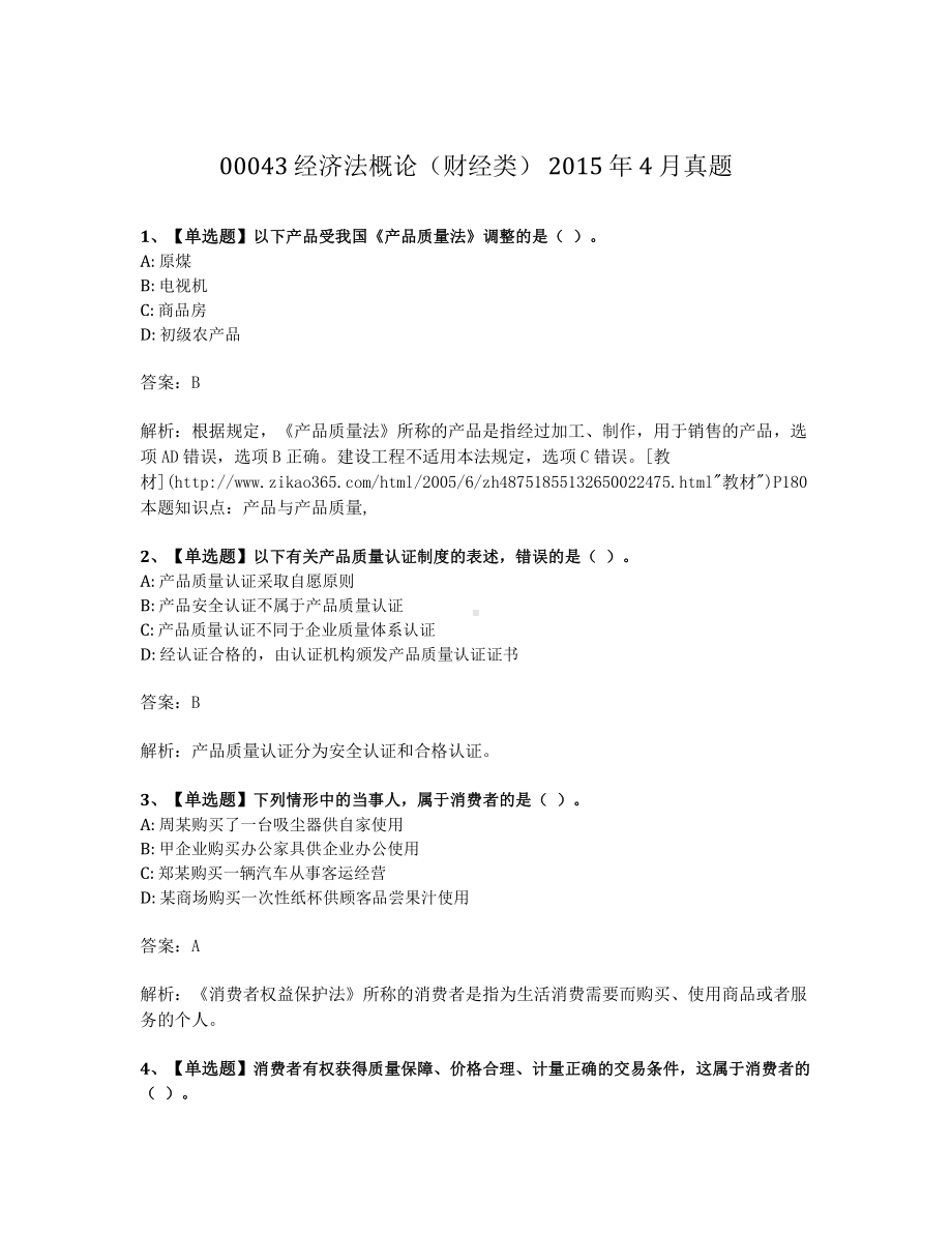 2015年4月自考00043经济法概论试题及答案.pdf_第1页