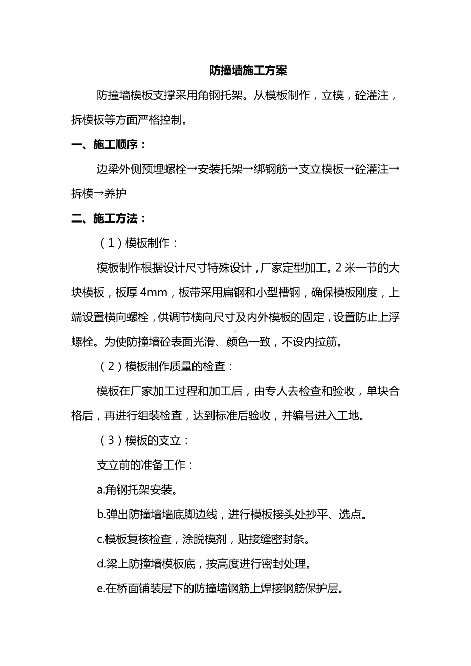 防撞墙施工方案.docx_第1页