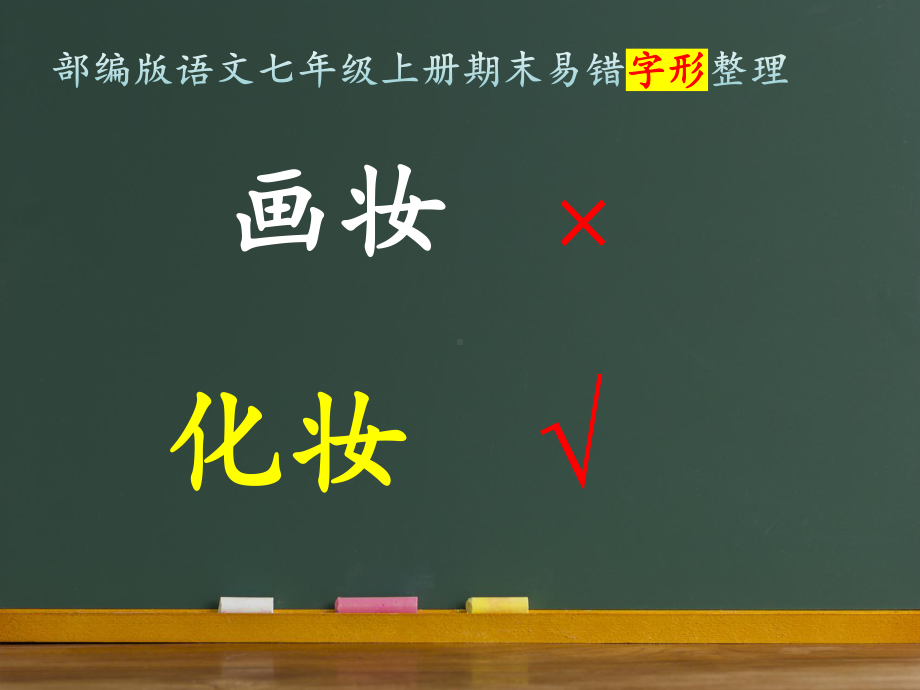 期末复习易错字形整理 ppt课件-（部）统编版七年级上册《语文》.pptx_第1页