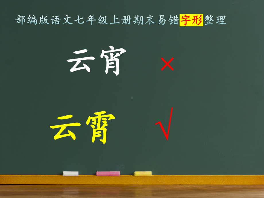 期末复习易错字形整理 ppt课件-（部）统编版七年级上册《语文》.pptx_第2页