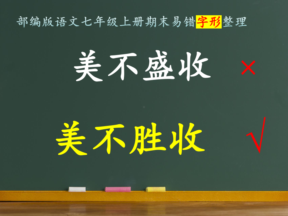 期末复习易错字形整理 ppt课件-（部）统编版七年级上册《语文》.pptx_第3页