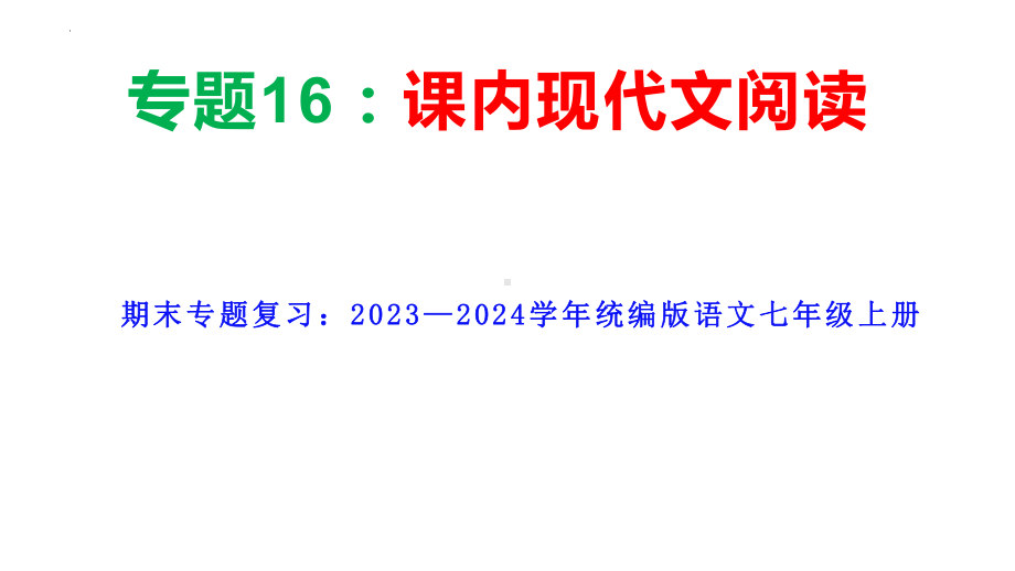 期末专题复习《课内现代文阅读》ppt课件 -（部）统编版七年级上册《语文》.pptx_第1页