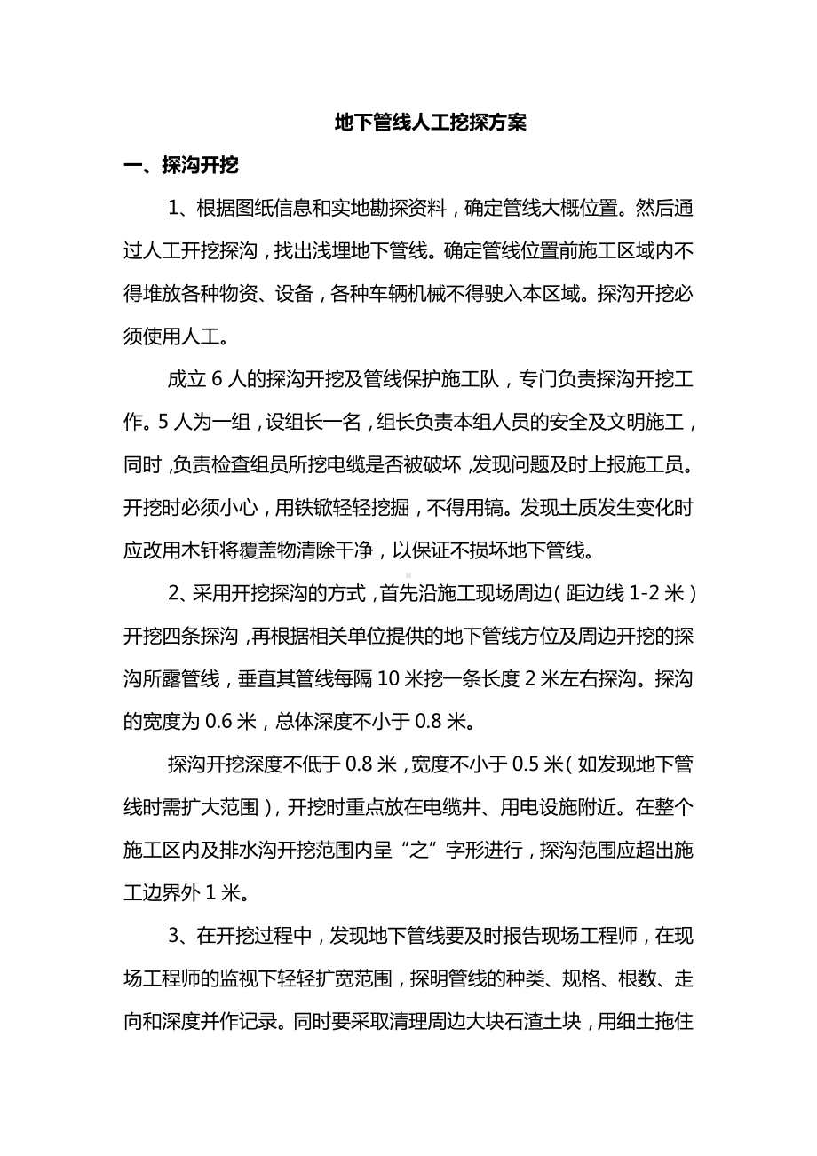 地下管线人工挖探方案.docx_第1页