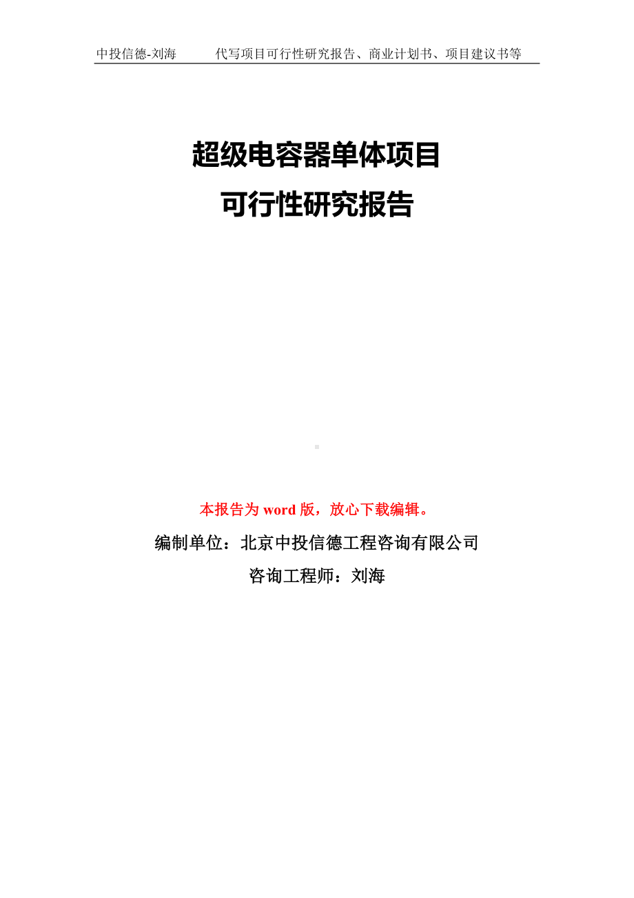 超级电容器单体项目可行性研究报告模板-备案审批.doc_第1页