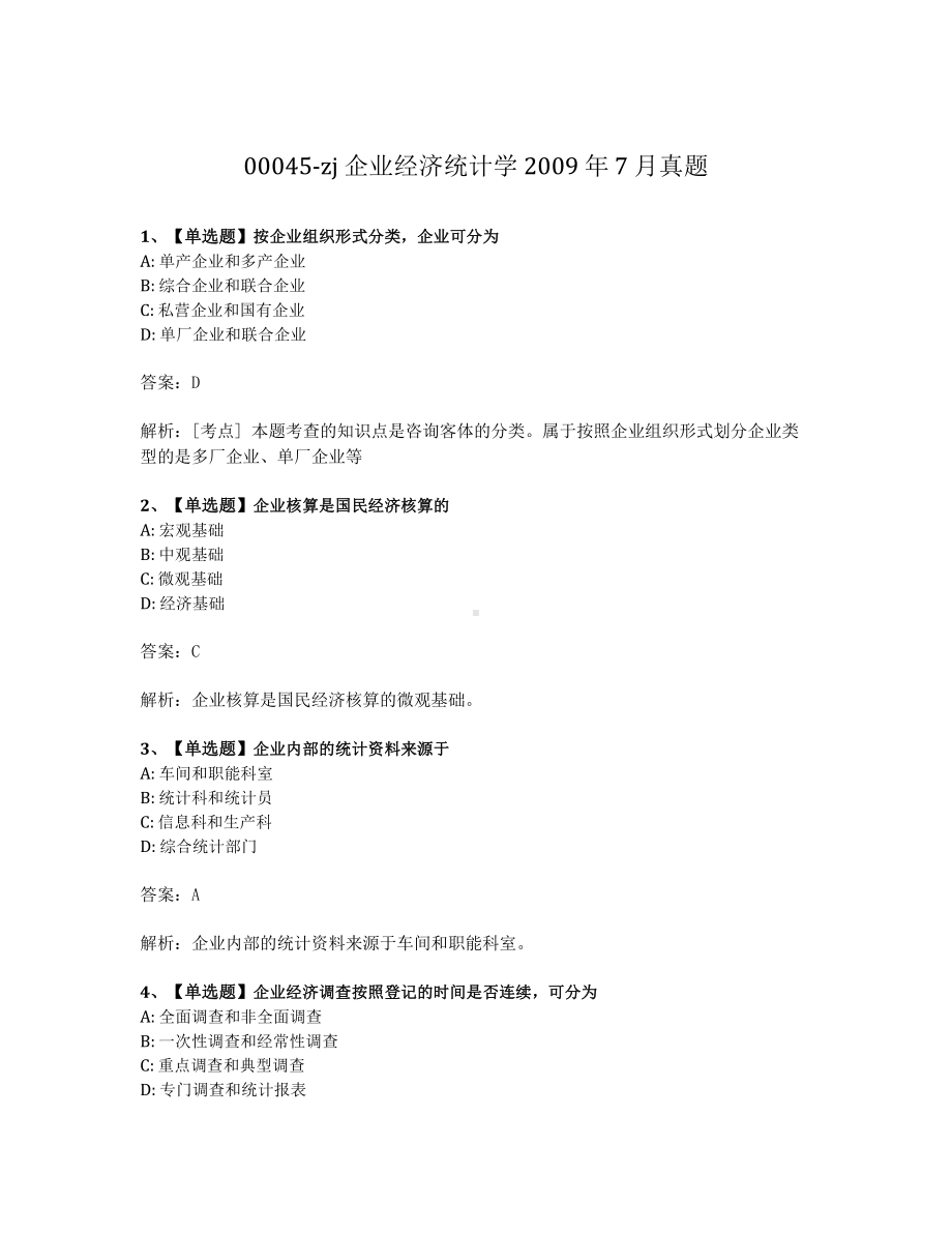 2009年7月自考00045企业经济统计学试题及答案.pdf_第1页