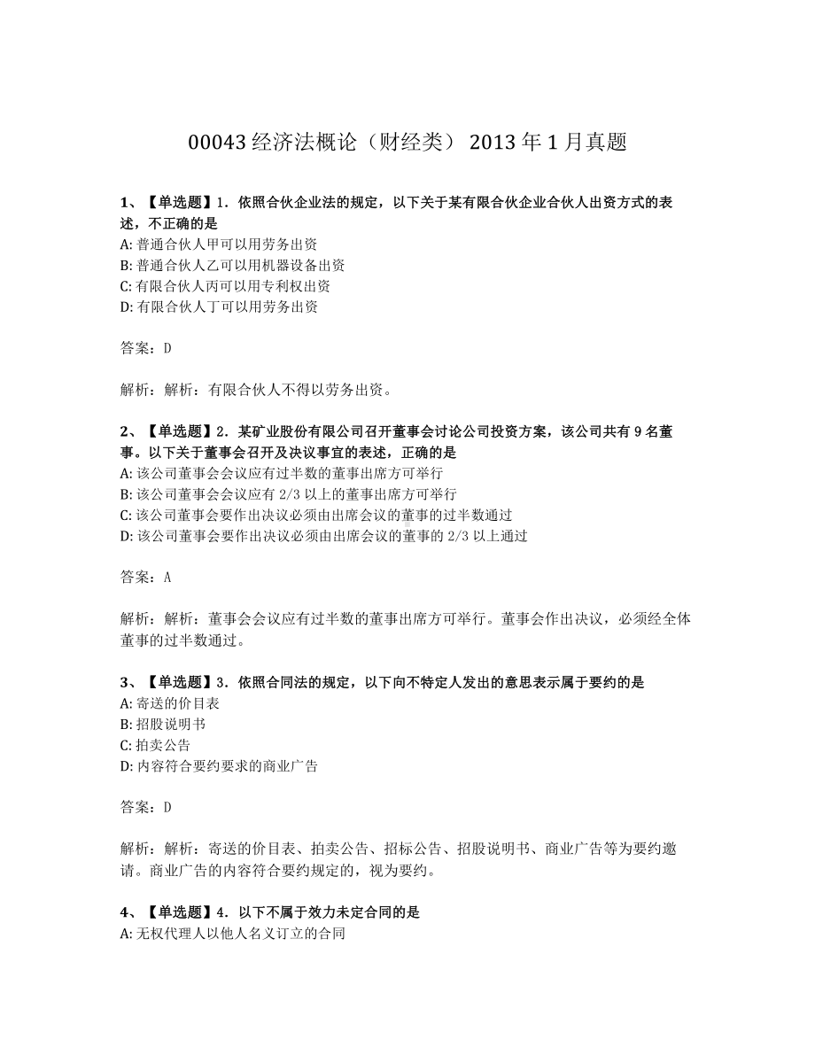 2013年1月自考00043经济法概论试题及答案.pdf_第1页