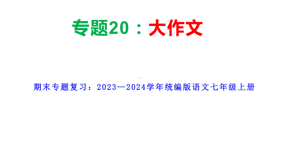 期末专题复习：作文指导ppt课件-（部）统编版七年级上册《语文》.pptx_第1页