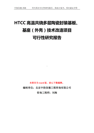 HTCC高温共烧多层陶瓷封装基板、基座（外壳）技术改造项目可行性研究报告模板-备案审批.doc