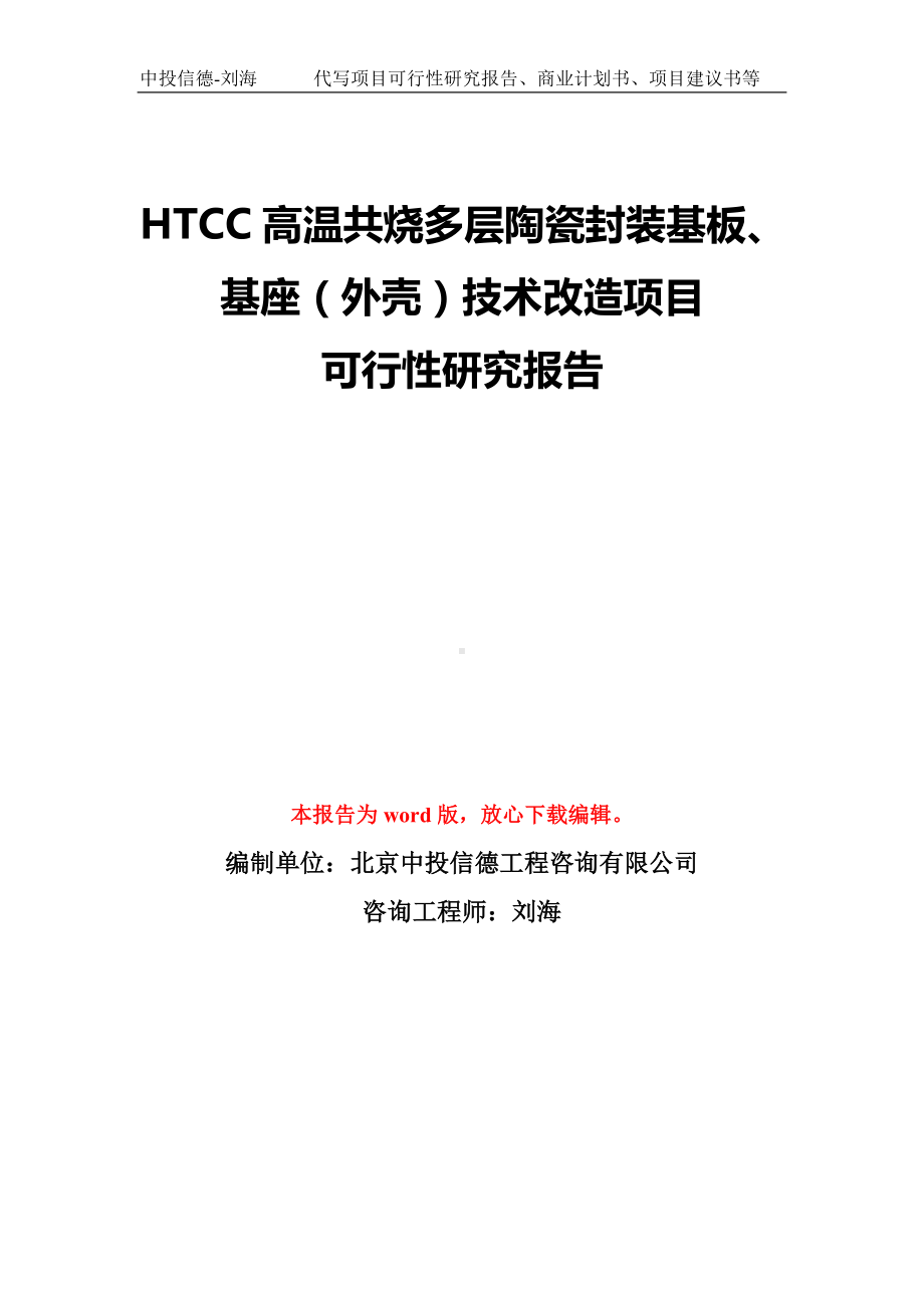 HTCC高温共烧多层陶瓷封装基板、基座（外壳）技术改造项目可行性研究报告模板-备案审批.doc_第1页