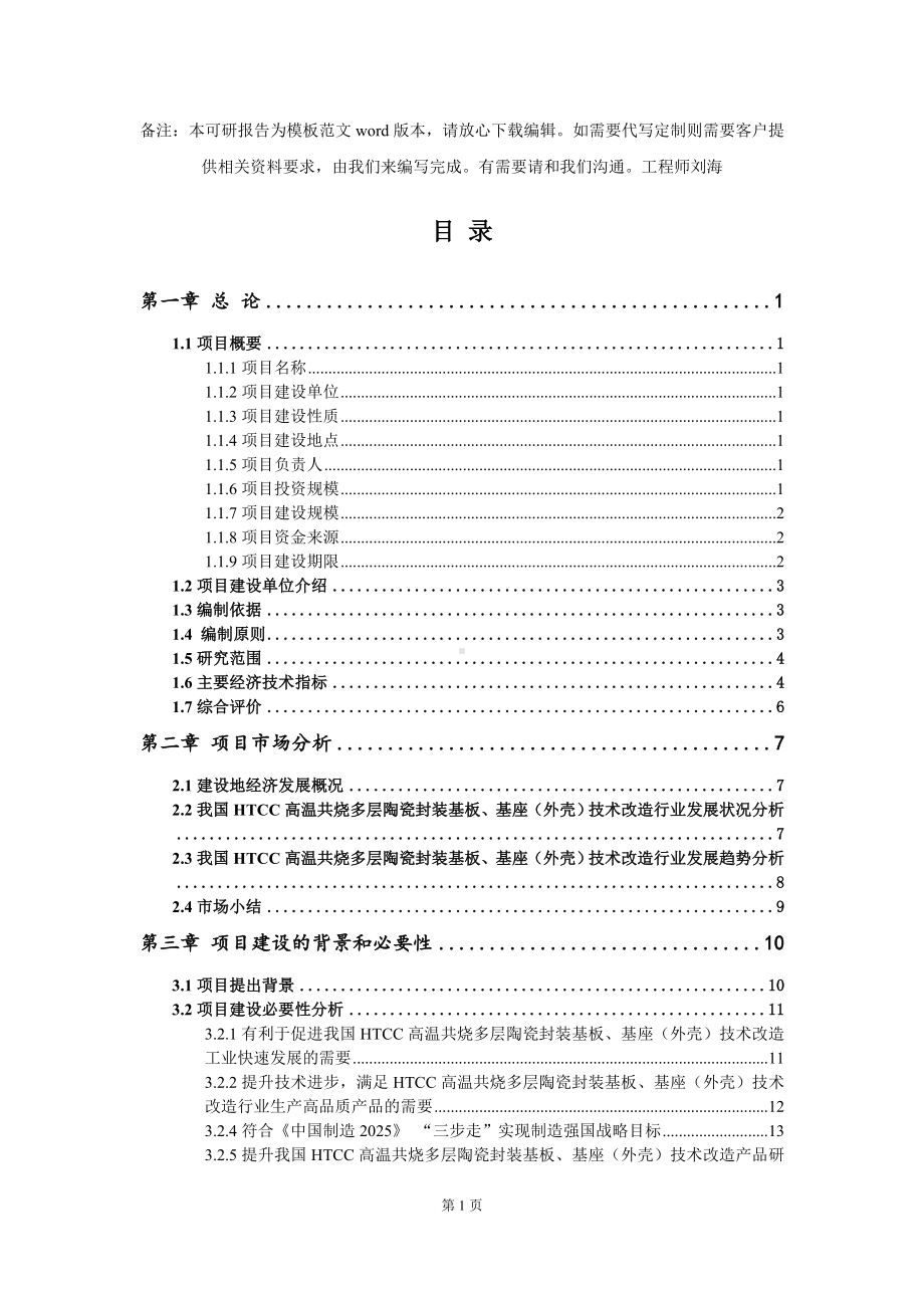 HTCC高温共烧多层陶瓷封装基板、基座（外壳）技术改造项目可行性研究报告模板-备案审批.doc_第2页