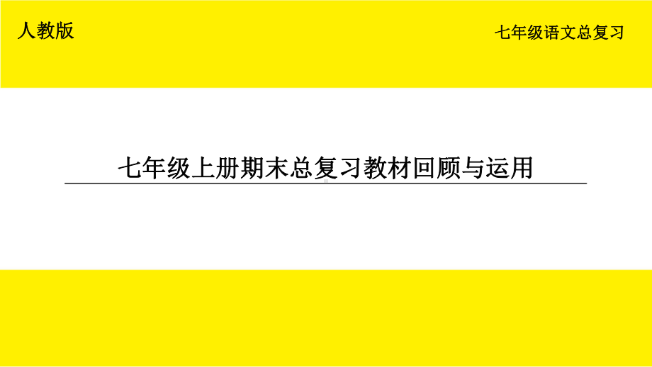 教材知识回顾与运用 ppt课件 -（部）统编版七年级上册《语文》.pptx_第1页