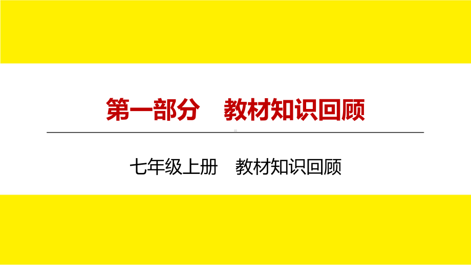 教材知识回顾与运用 ppt课件 -（部）统编版七年级上册《语文》.pptx_第2页