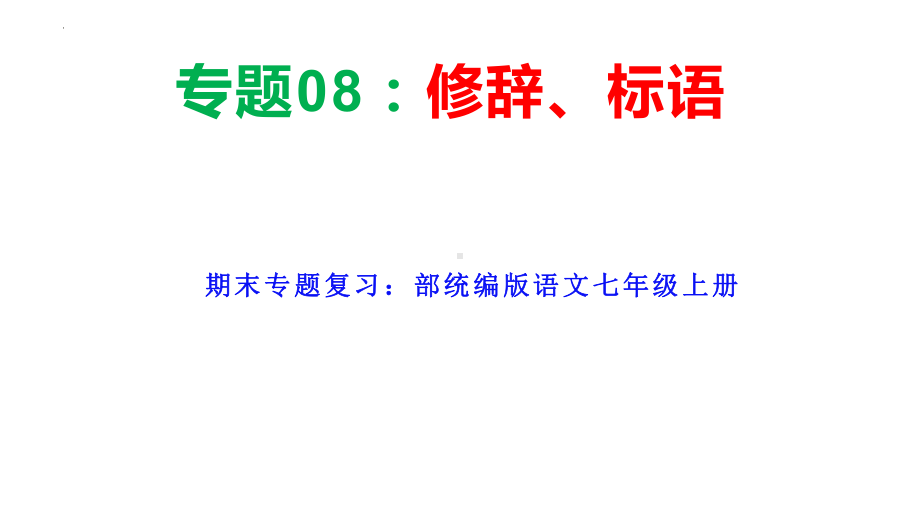 期末专题复习《修辞、标语》ppt课件-（部）统编版七年级上册《语文》.pptx_第1页