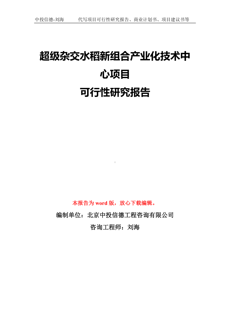 超级杂交水稻新组合产业化技术中心项目可行性研究报告模板-备案审批.doc_第1页