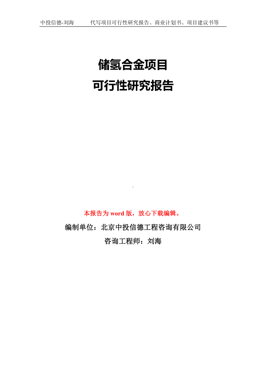 储氢合金项目可行性研究报告模板-备案审批.doc_第1页