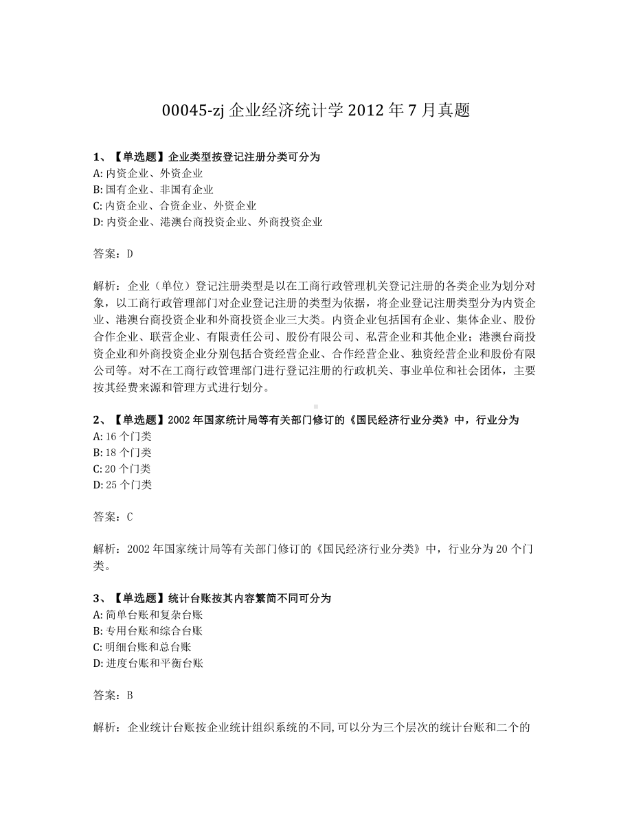 2012年7月自考00045企业经济统计学试题及答案.pdf_第1页