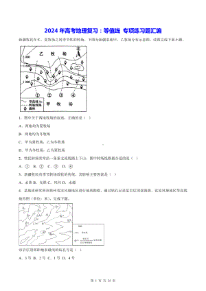 2024年高考地理复习：等值线 专项练习题汇编（含答案解析）.docx