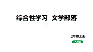 第六单元综合性学习《文学部落》ppt课件-（部）统编版七年级上册《语文》.pptx