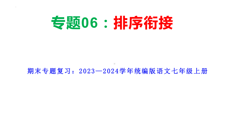 期末专题复习《排序衔接》ppt课件（共30张PPT）-（部）统编版七年级上册《语文》.pptx_第1页