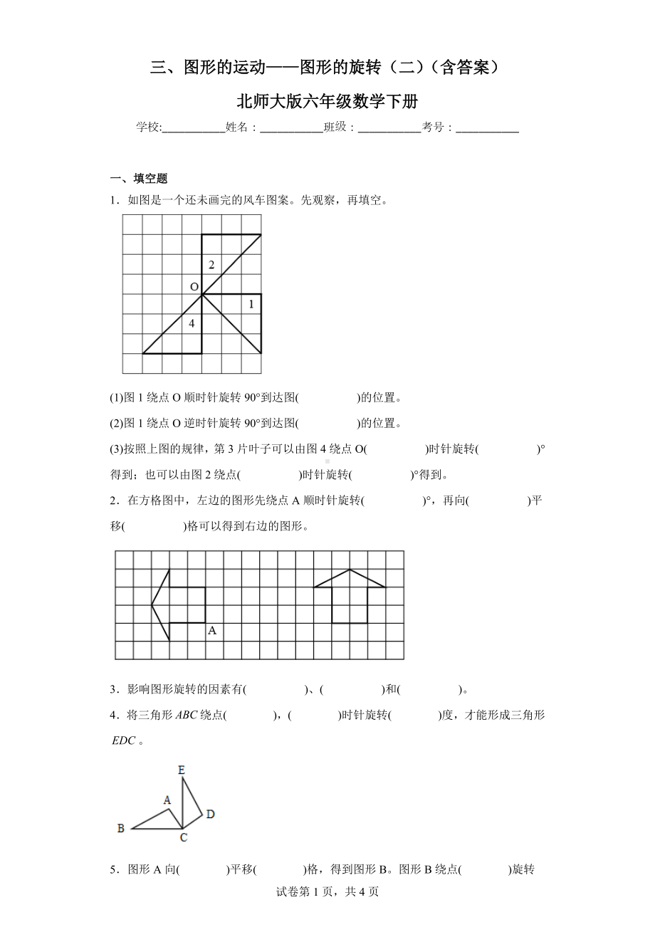 三、图形的运动-图形的旋转（二）（含答案）北师大版六年级数学下册.docx_第1页