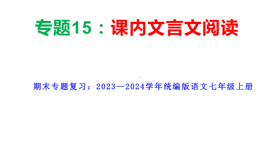 期末专题复习《课内文言文阅读》ppt课件 -（部）统编版七年级上册《语文》.pptx_第1页