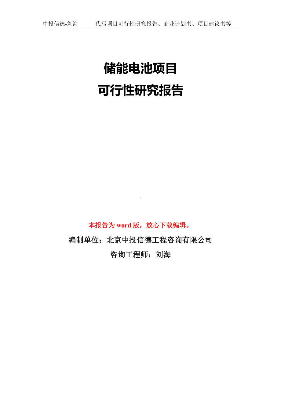 储能电池项目可行性研究报告模板-备案审批.doc_第1页