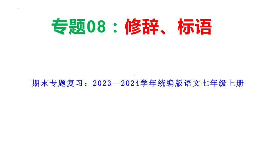 期末专题复习：《修辞、标语》ppt课件（共23张PPT) -（部）统编版七年级上册《语文》.pptx_第1页