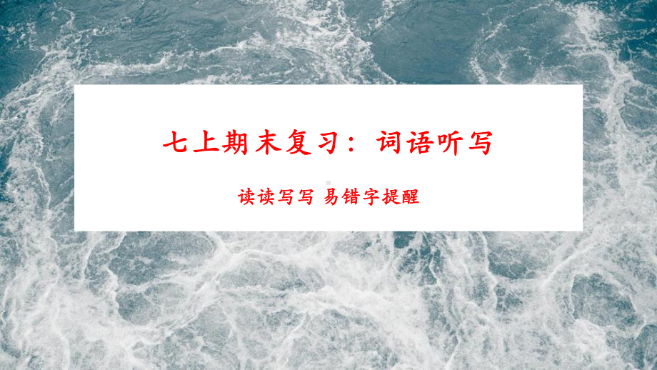 期末字词读读写写 易错字提醒 ppt课件-（部）统编版七年级上册《语文》.pptx_第1页