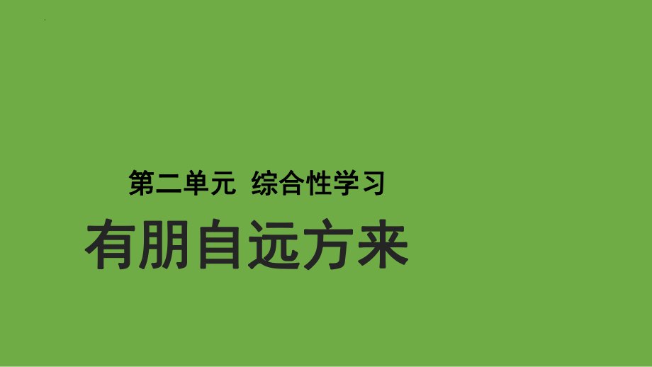 第二单元综合性学习《有朋自远方来》 ppt课件-（部）统编版七年级上册《语文》.pptx_第1页