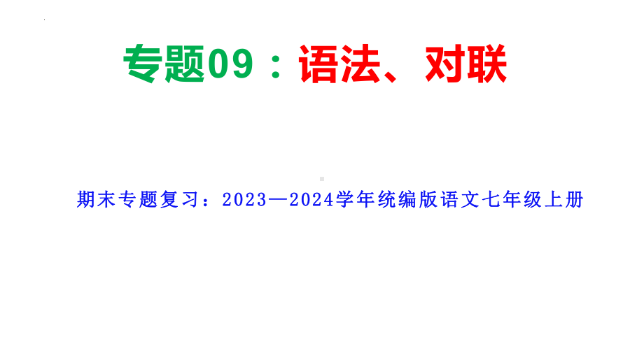 期末专题复习：09语法、对联ppt课件（共44页）-（部）统编版七年级上册《语文》.pptx_第1页