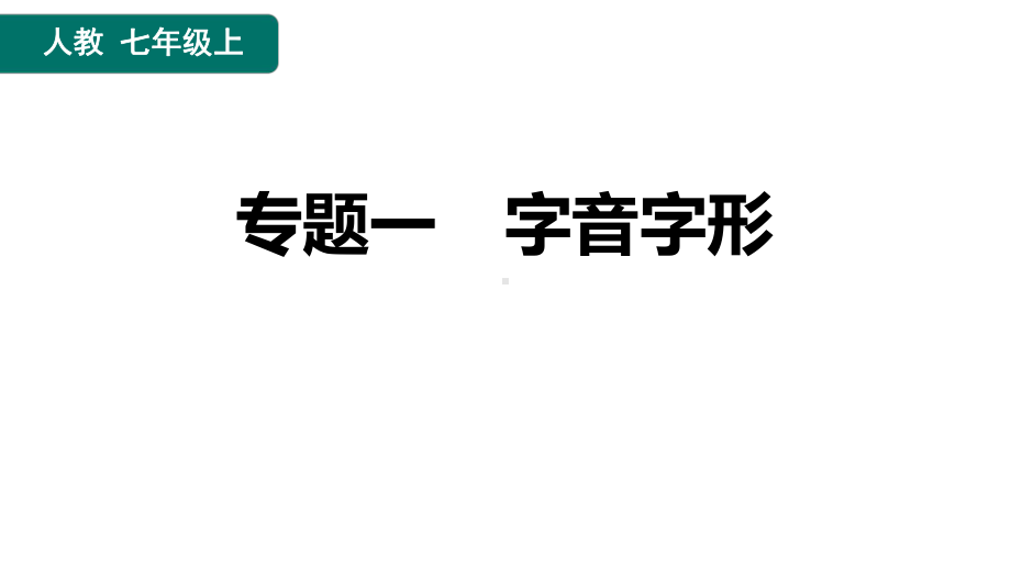 期末专题复习：字音、字形 ppt课件（共27张PPT）-（部）统编版七年级上册《语文》.pptx_第1页